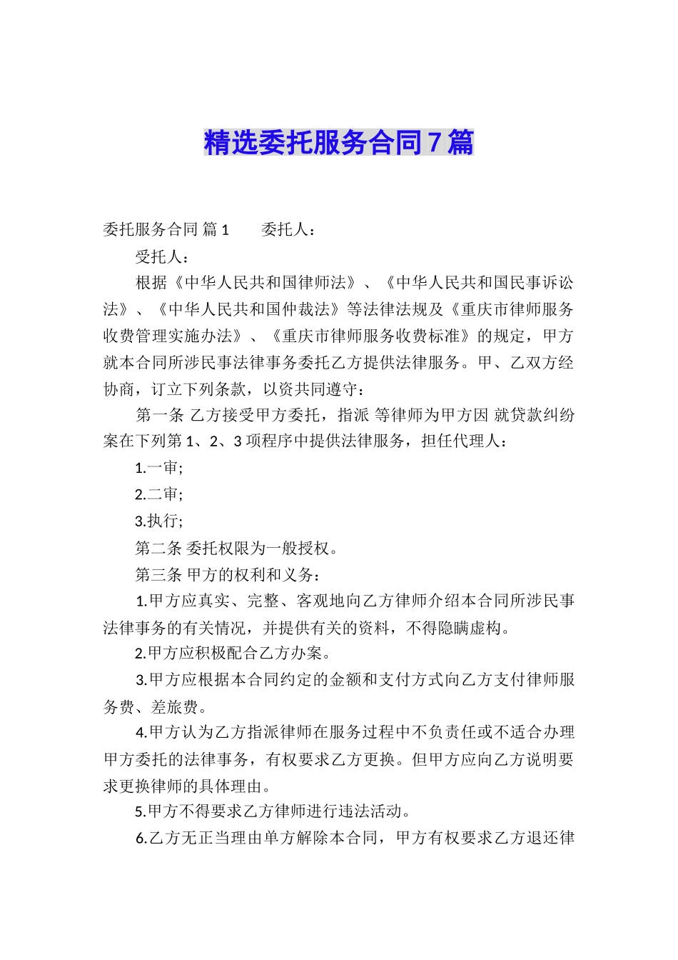 精选委托服务合同7篇_第1页