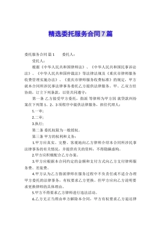 精选委托服务合同7篇