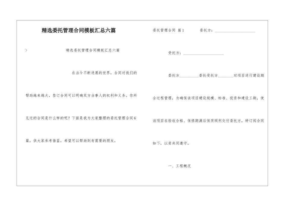 精选委托管理合同模板汇总六篇_第1页