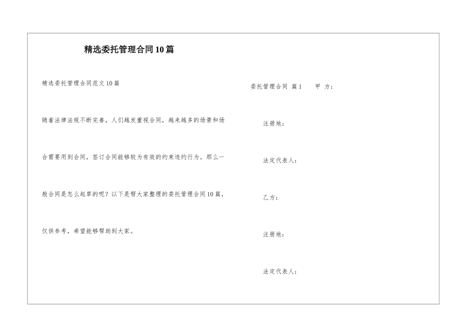 精选委托管理合同10篇_第1页
