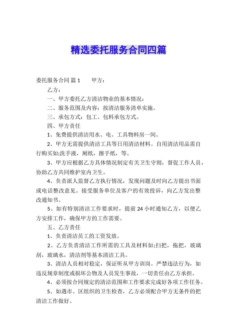 精选委托服务合同四篇_第1页