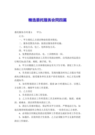 精选委托服务合同四篇