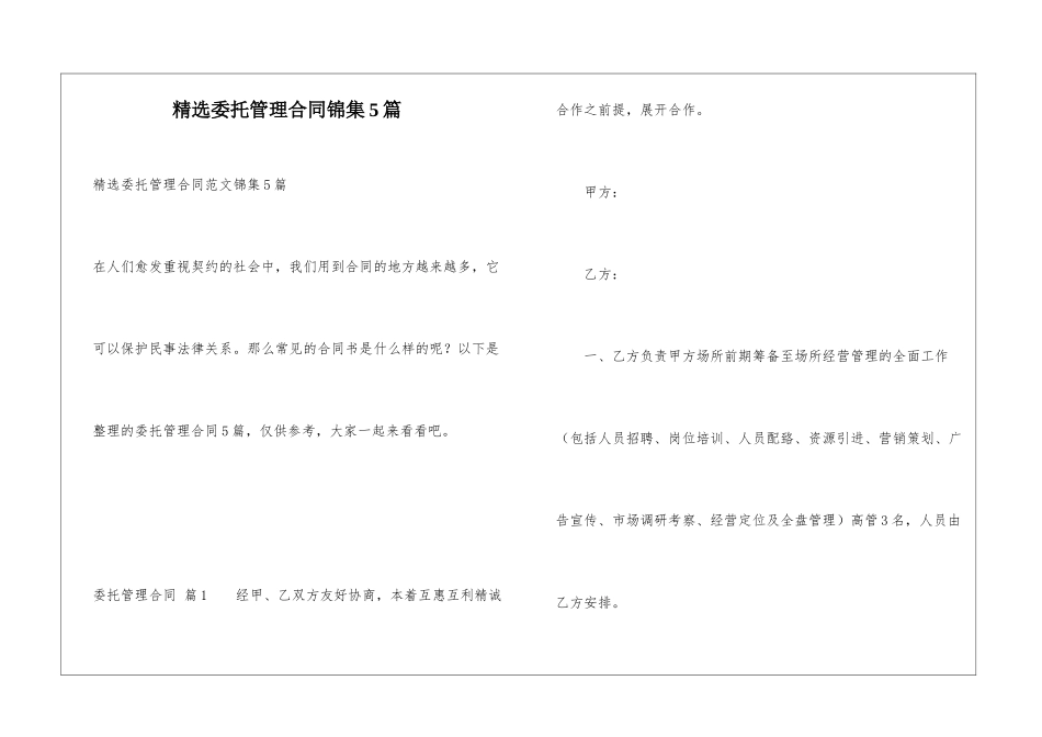 精选委托管理合同锦集5篇_第1页