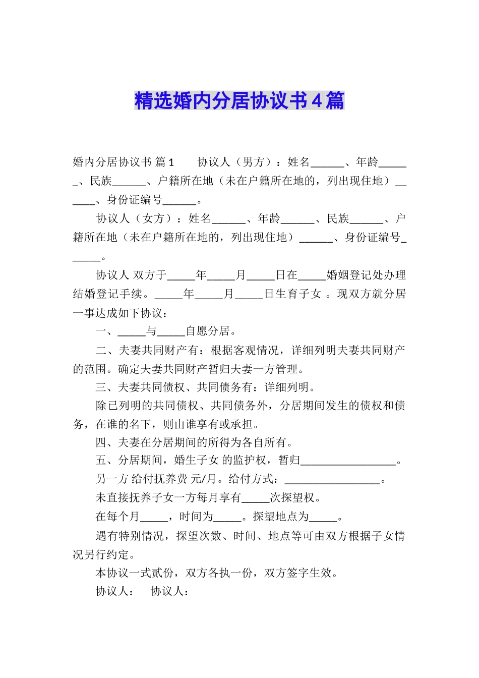 精选婚内分居协议书4篇_第1页