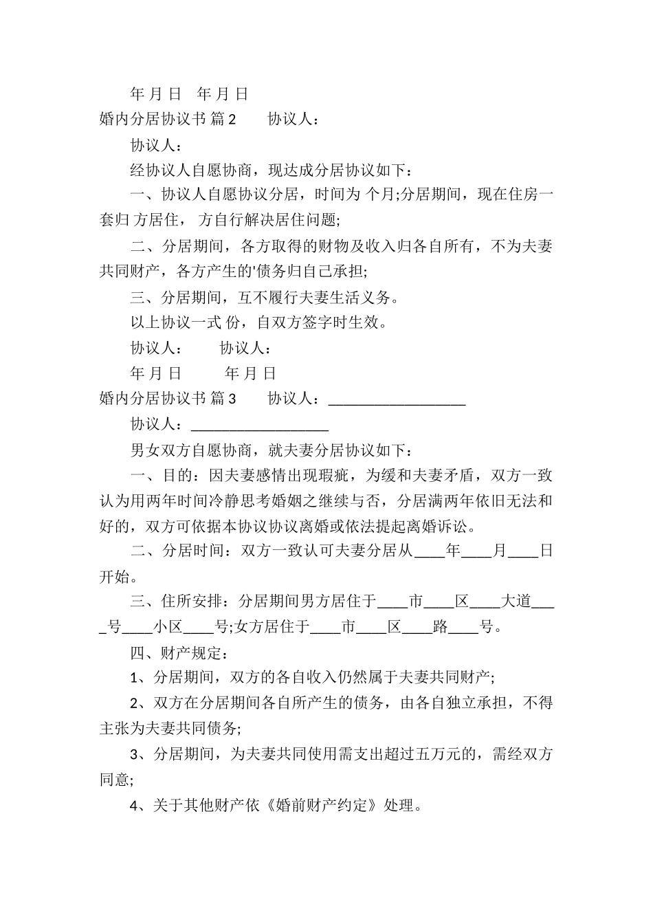精选婚内分居协议书4篇_第2页