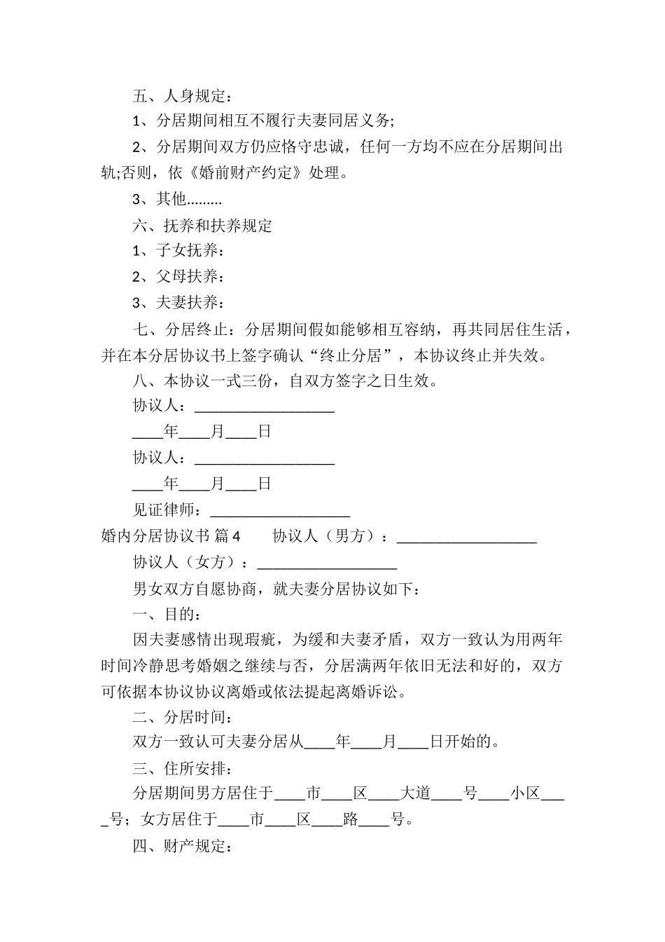 精选婚内分居协议书4篇_第3页