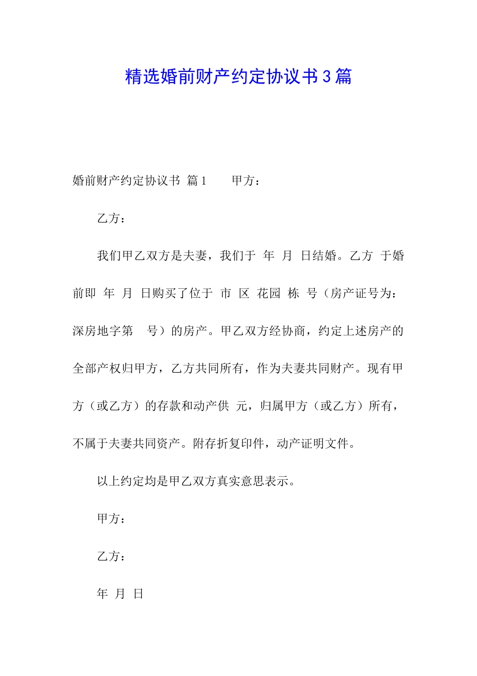 精选婚前财产约定协议书3篇_第1页