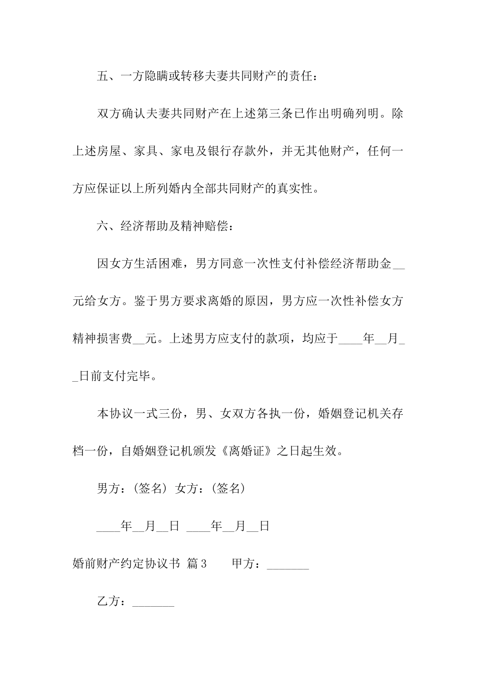 精选婚前财产约定协议书3篇_第3页