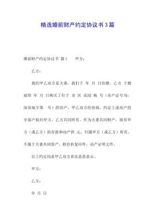 精选婚前财产约定协议书3篇