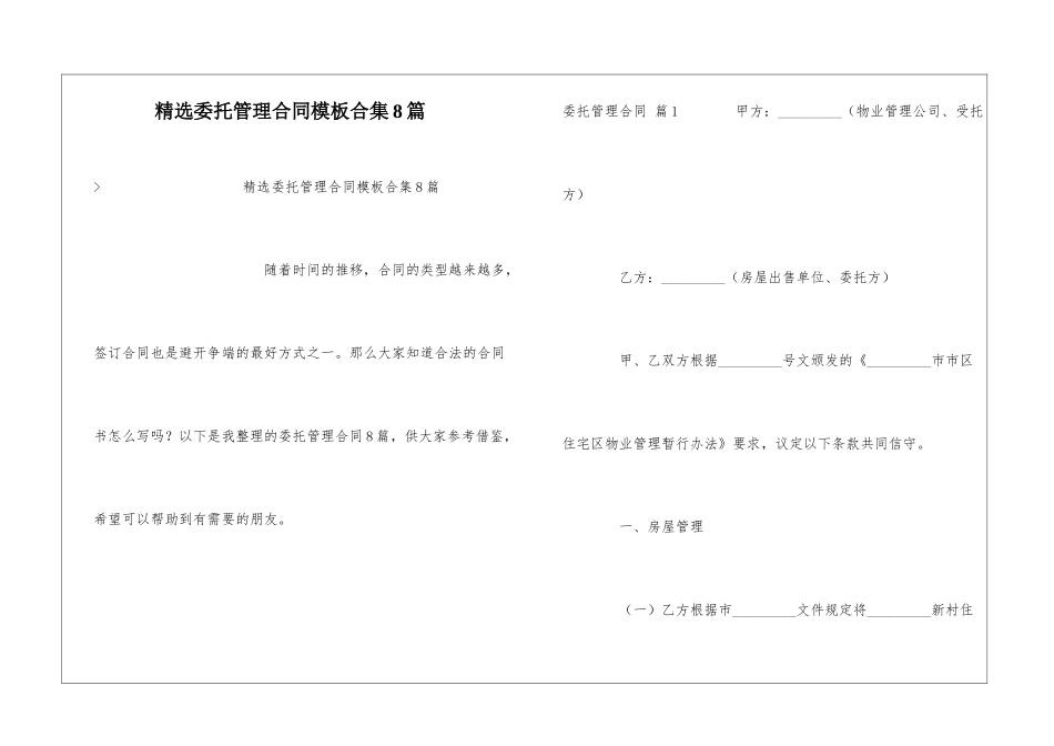 精选委托管理合同模板合集8篇_第1页