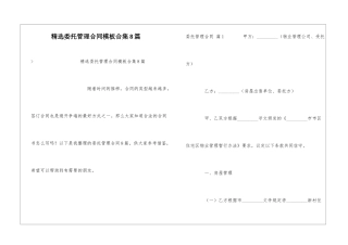 精选委托管理合同模板合集8篇