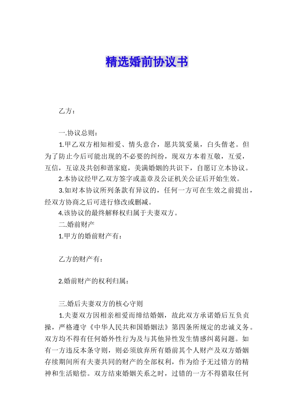 精选婚前协议书_第1页