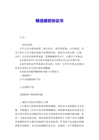 精选婚前协议书
