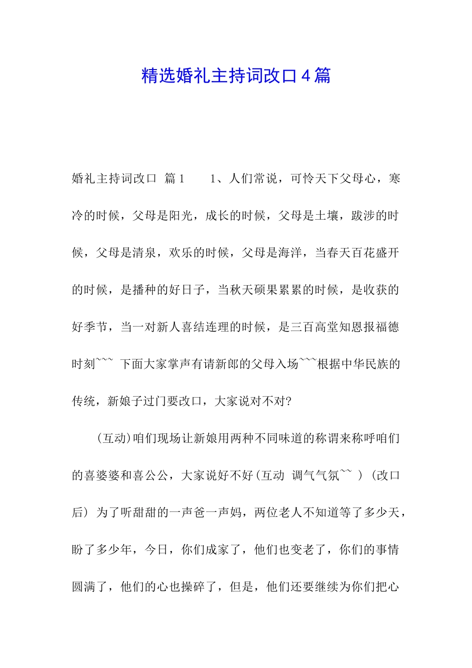 精选婚礼主持词改口4篇_第1页