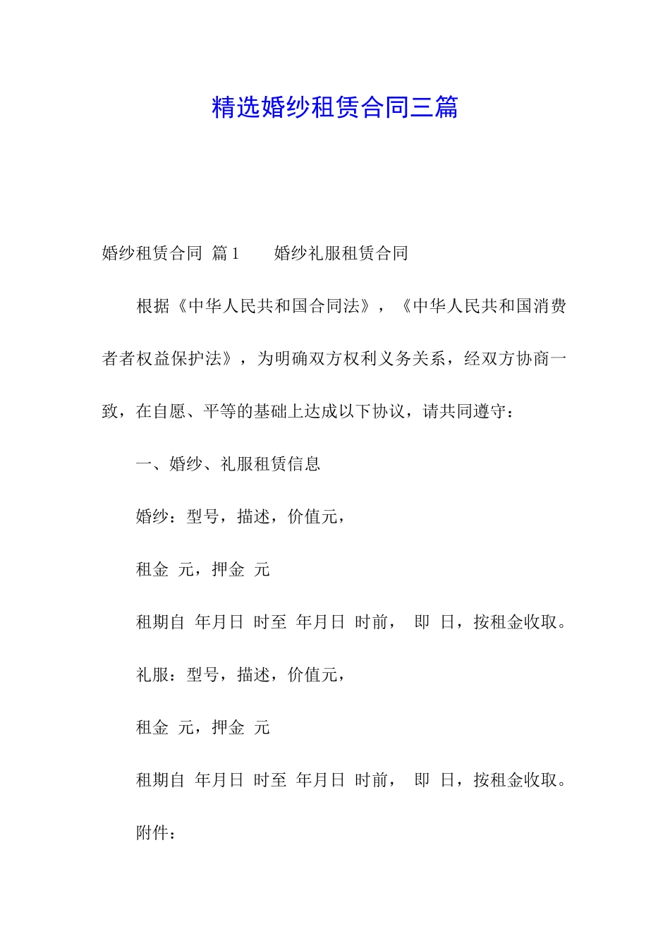 精选婚纱租赁合同三篇_第1页