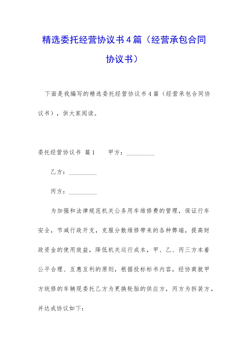精选委托经营协议书4篇_第1页