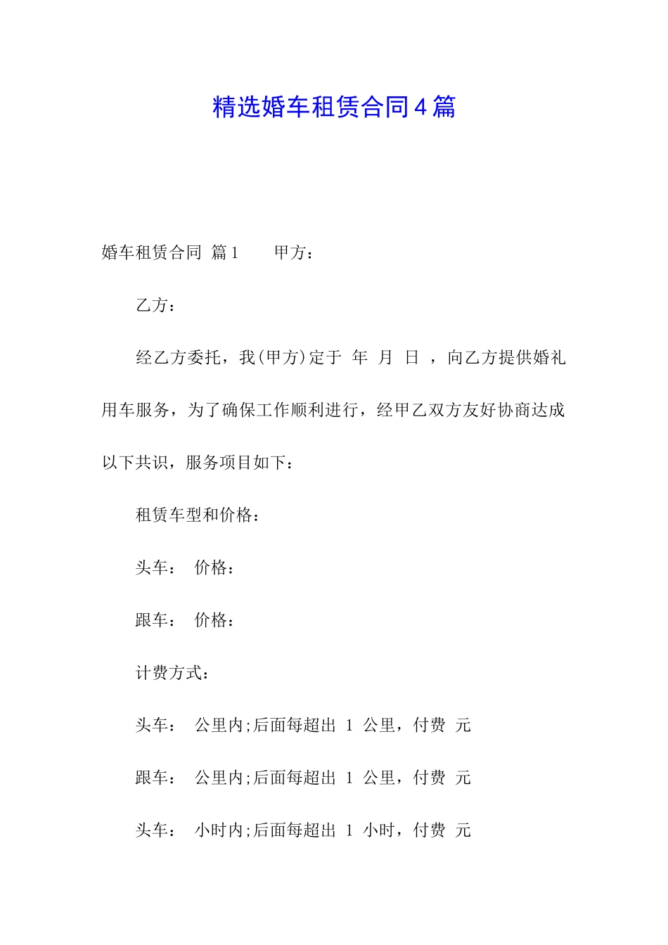 精选婚车租赁合同4篇_第1页