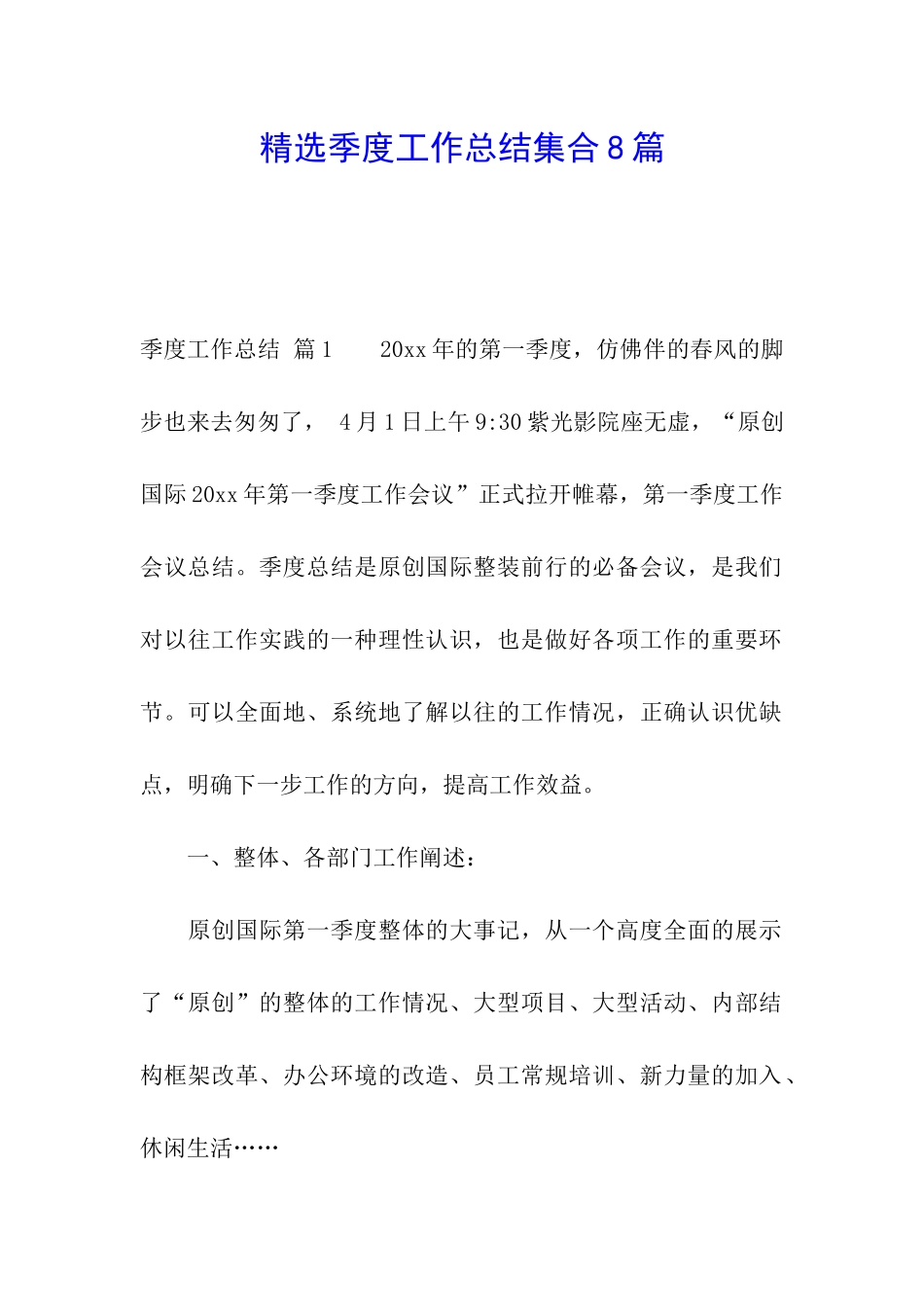 精选季度工作总结集合8篇_第1页