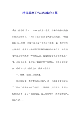 精选季度工作总结集合8篇