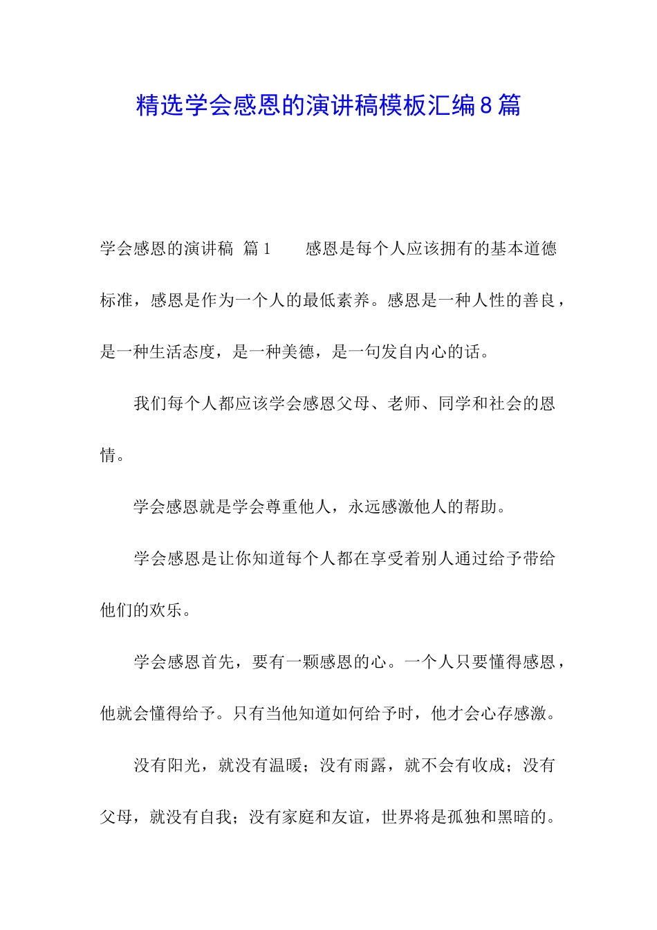 精选学会感恩的演讲稿模板汇编8篇_第1页