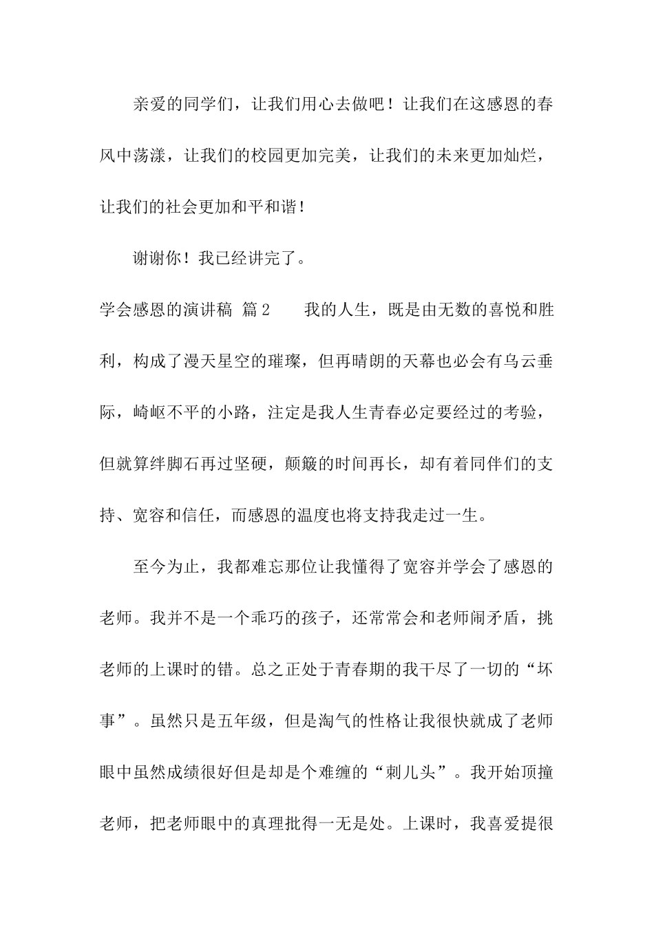 精选学会感恩的演讲稿模板汇编8篇_第2页