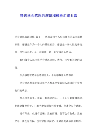 精选学会感恩的演讲稿模板汇编8篇