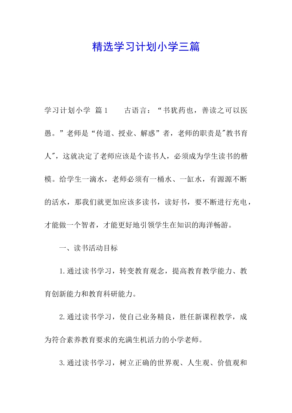 精选学习计划小学三篇_第1页