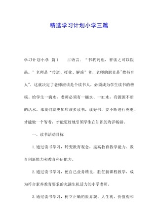 精选学习计划小学三篇