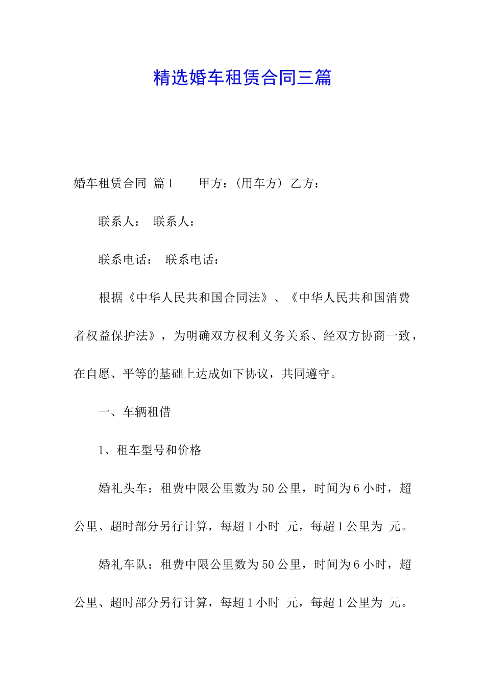 精选婚车租赁合同三篇_第1页