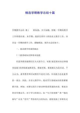 精选学期教学总结十篇