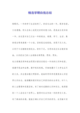 精选学期自我总结-