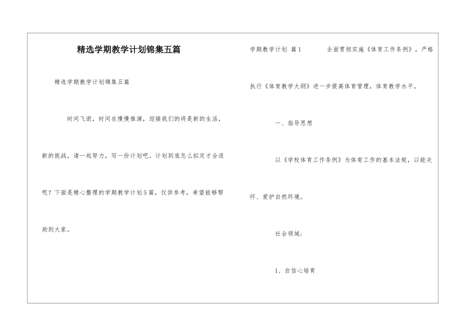 精选学期教学计划锦集五篇_第1页