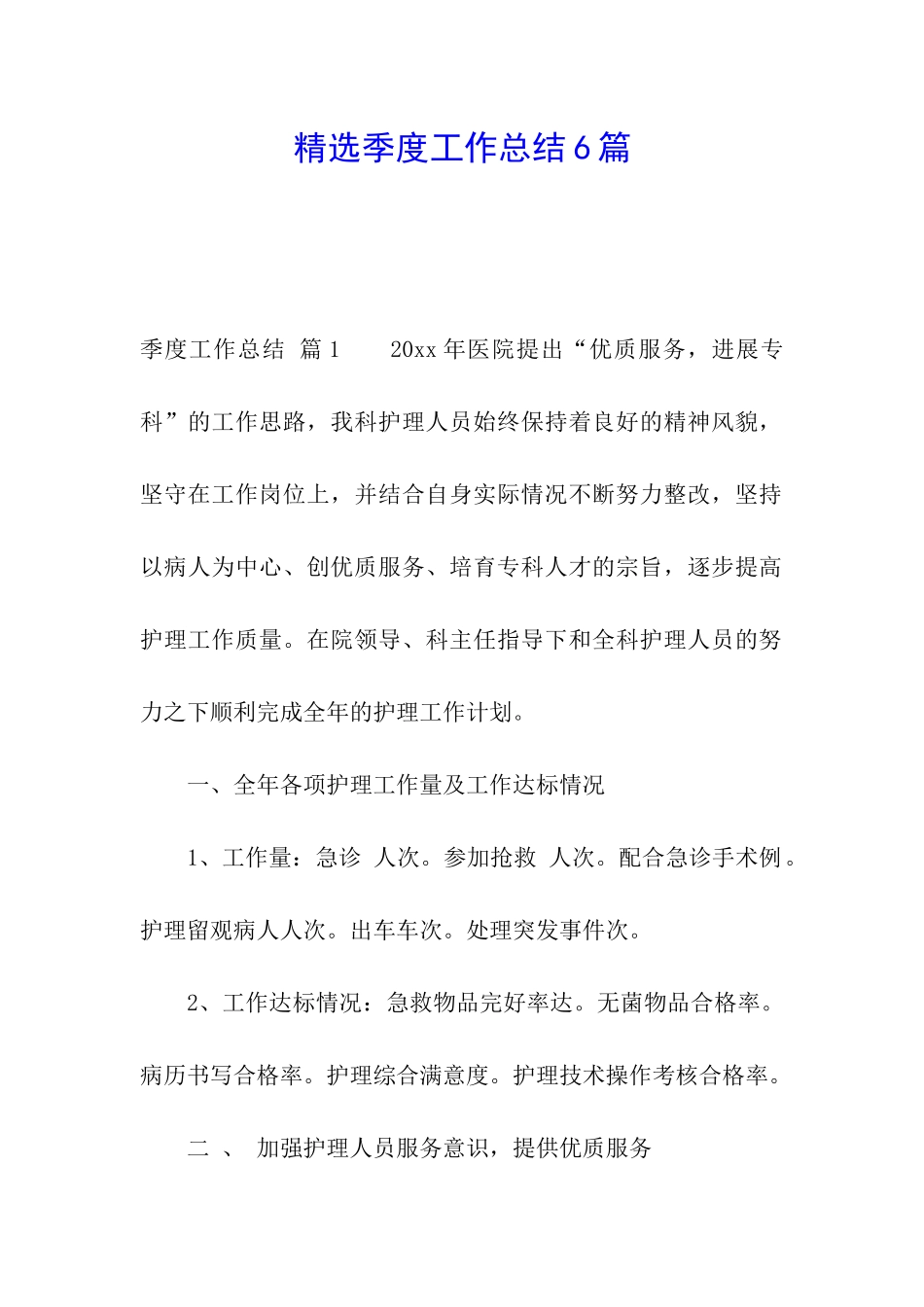 精选季度工作总结6篇_第1页