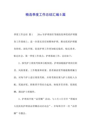 精选季度工作总结汇编5篇