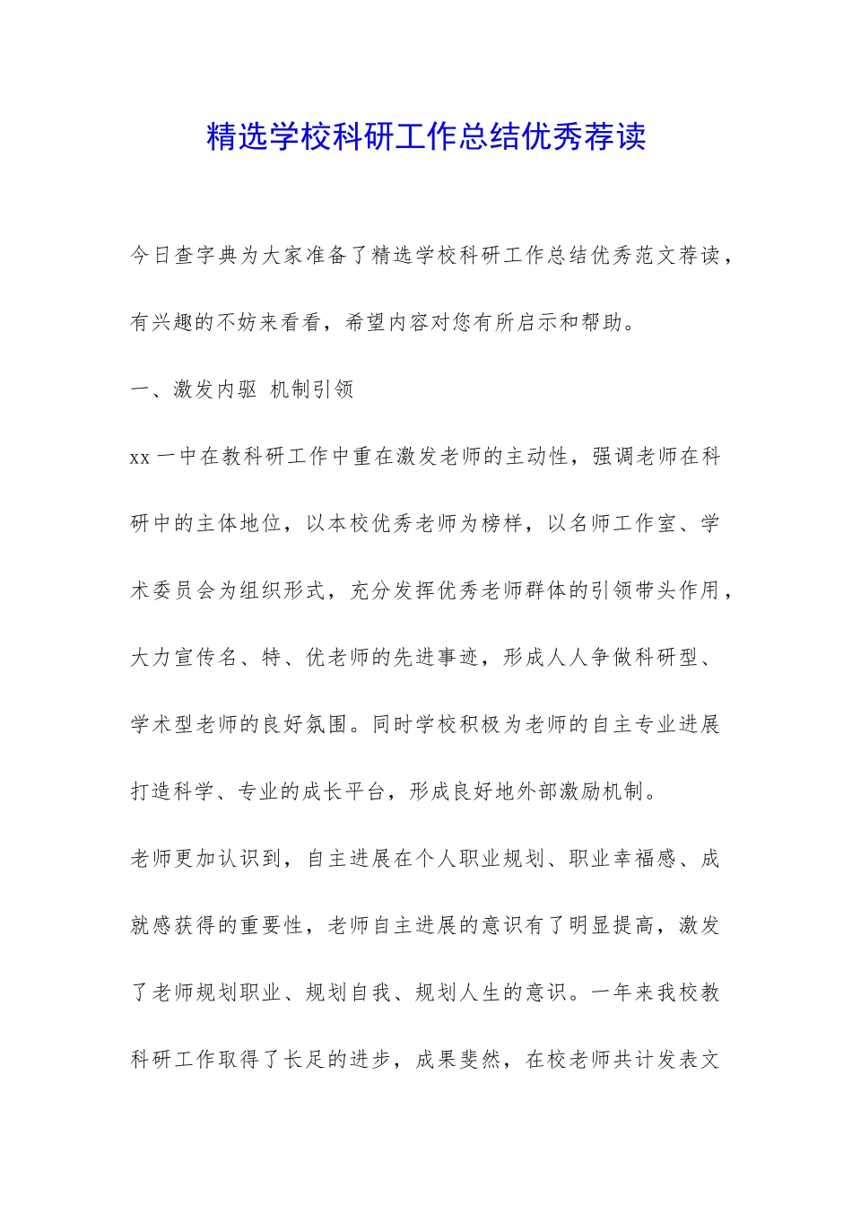 精选学校科研工作总结优秀荐读-_第1页