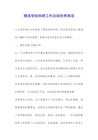 精选学校科研工作总结优秀荐读-