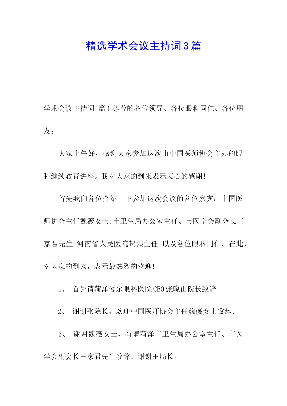 精选学术会议主持词3篇_第1页