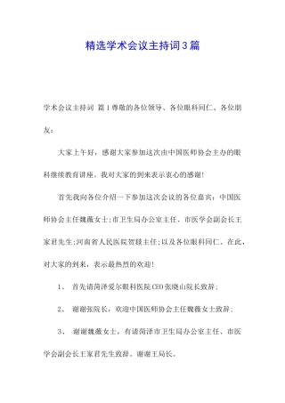 精选学术会议主持词3篇