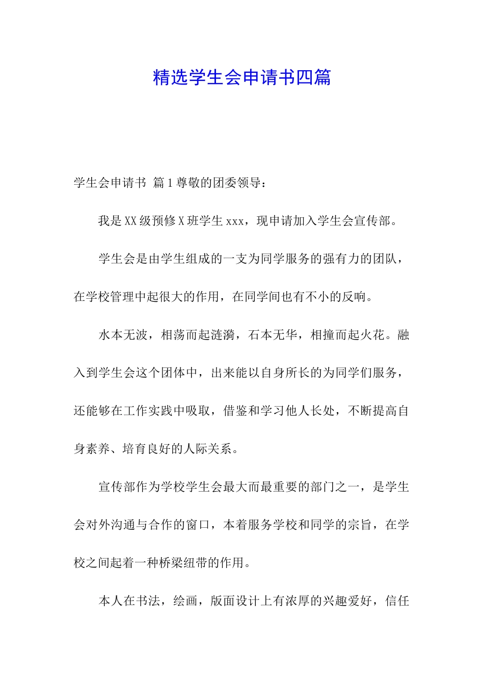 精选学生会申请书四篇_第1页