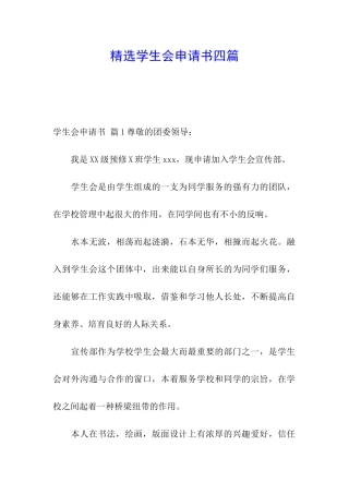 精选学生会申请书四篇