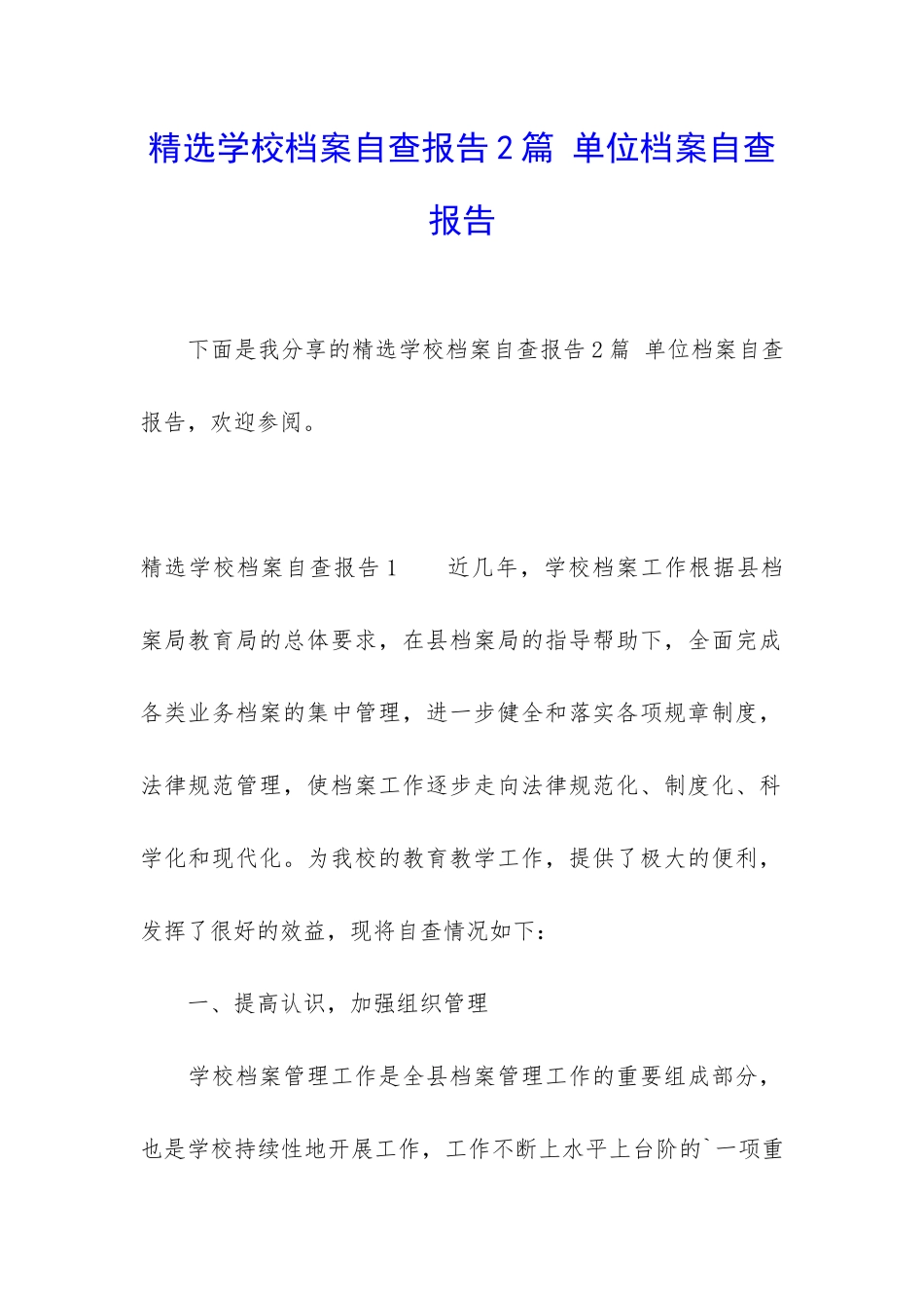 精选学校档案自查报告2篇-单位档案自查报告_第1页