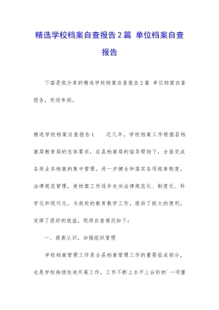 精选学校档案自查报告2篇-单位档案自查报告