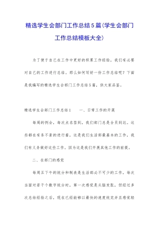 精选学生会部门工作总结5篇