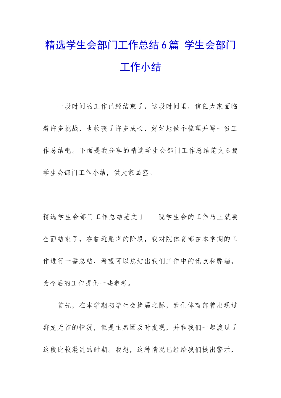 精选学生会部门工作总结6篇-学生会部门工作小结_第1页
