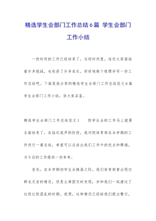 精选学生会部门工作总结6篇-学生会部门工作小结