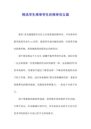 精选学生推荐学生的推荐信五篇
