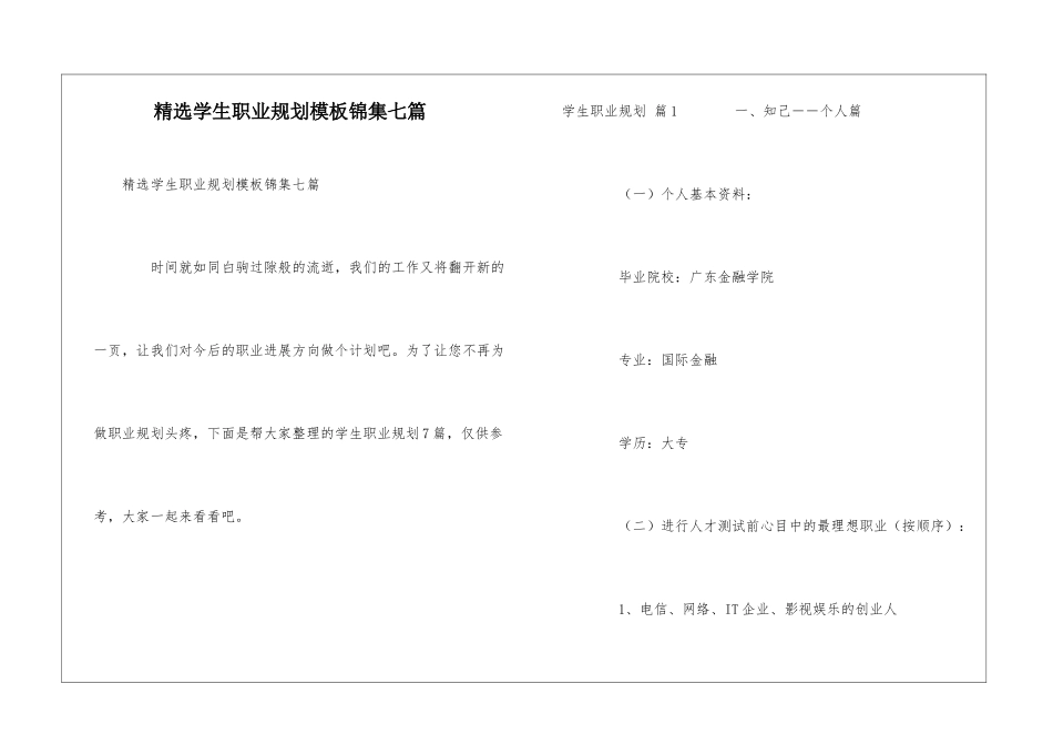 精选学生职业规划模板锦集七篇_第1页