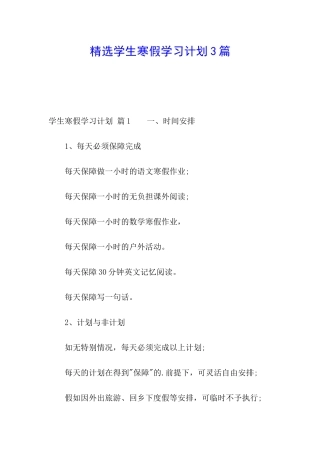 精选学生寒假学习计划3篇