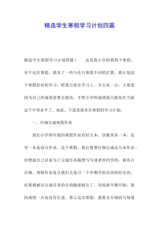 精选学生寒假学习计划四篇