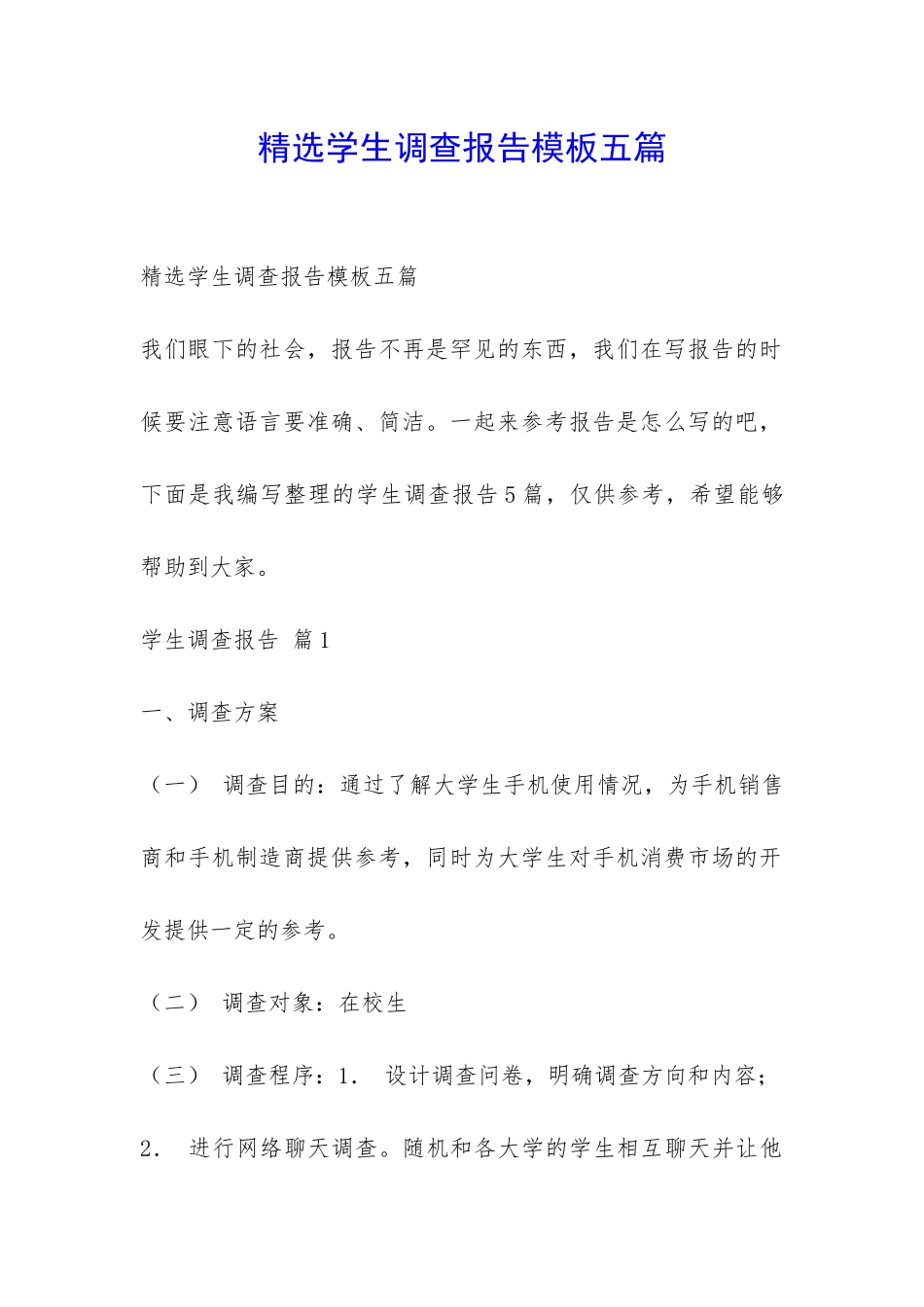 精选学生调查报告模板五篇-_第1页